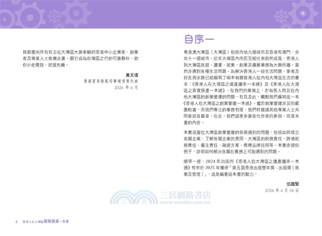 香港人在大灣區︰創業營運一本通