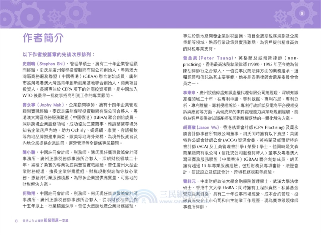 香港人在大灣區︰創業營運一本通