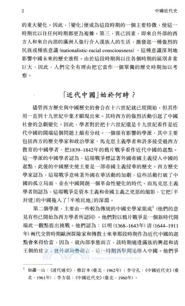 中國近代史（上冊）