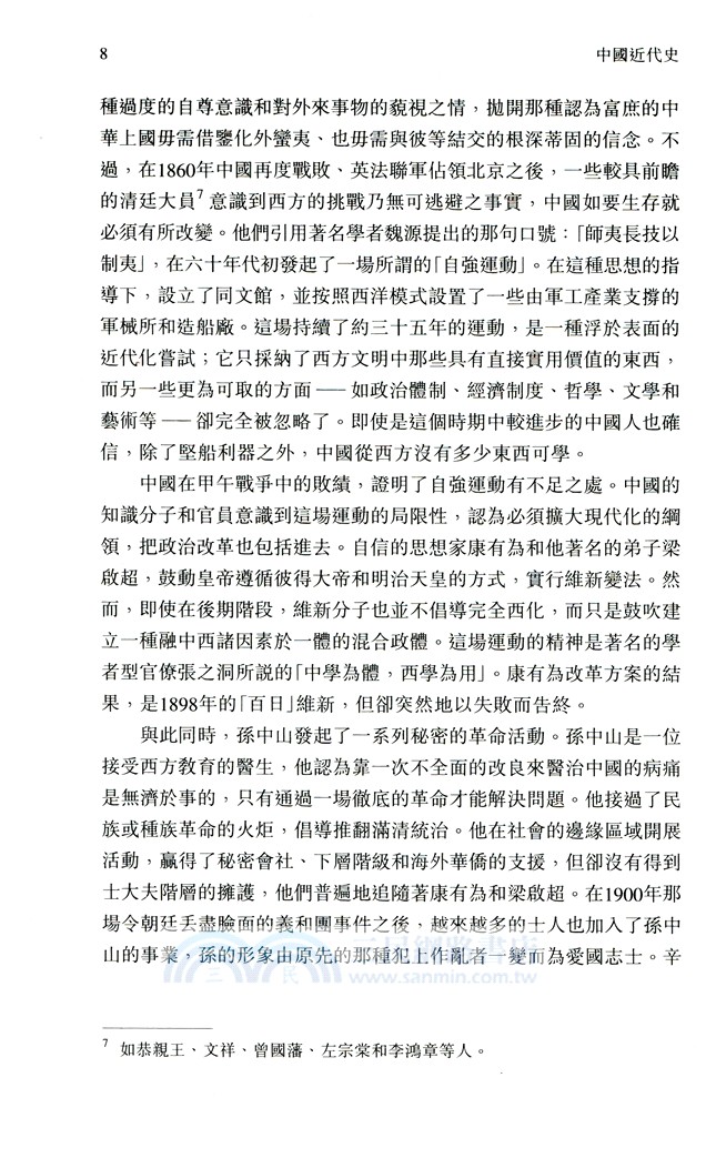 中國近代史（上冊）