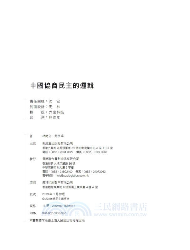 中國協商民主的邏輯