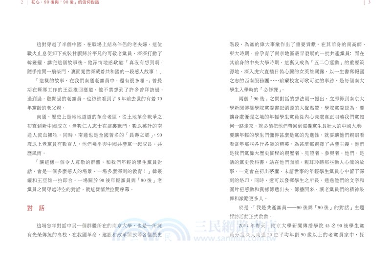 初心：90後與「90後」的信仰對話