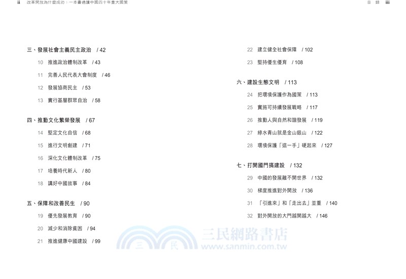 改革開放為什麼成功：一本書通讀中國四十年重大國策