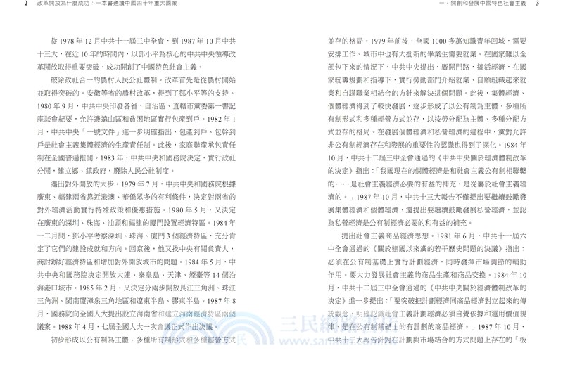 改革開放為什麼成功：一本書通讀中國四十年重大國策