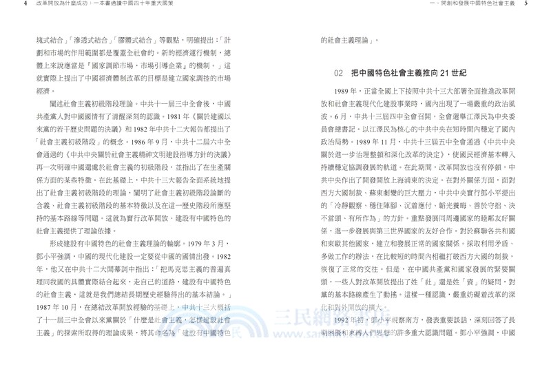 改革開放為什麼成功：一本書通讀中國四十年重大國策