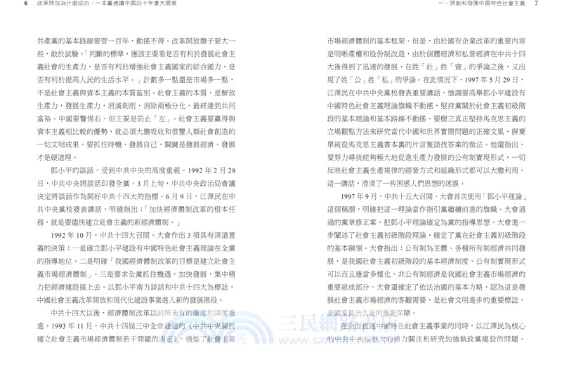 改革開放為什麼成功：一本書通讀中國四十年重大國策