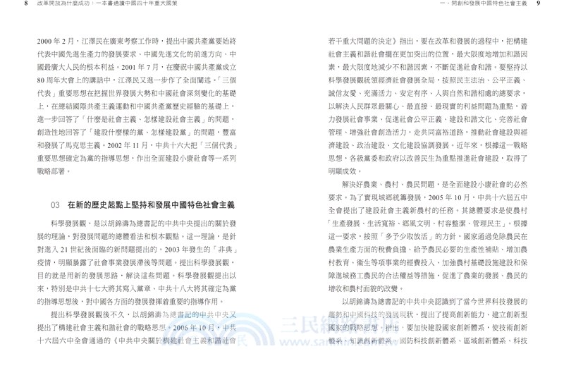 改革開放為什麼成功：一本書通讀中國四十年重大國策