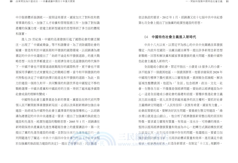 改革開放為什麼成功：一本書通讀中國四十年重大國策