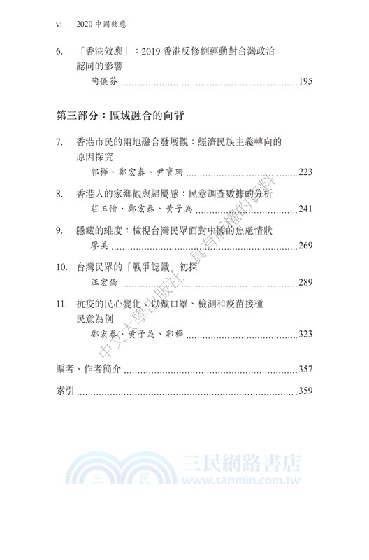 2020中國效應：台港民眾的態度變遷