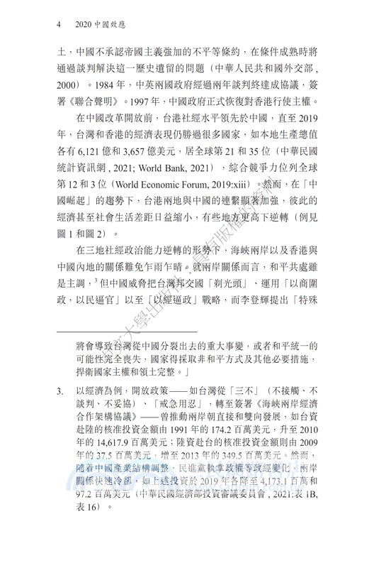 2020中國效應：台港民眾的態度變遷