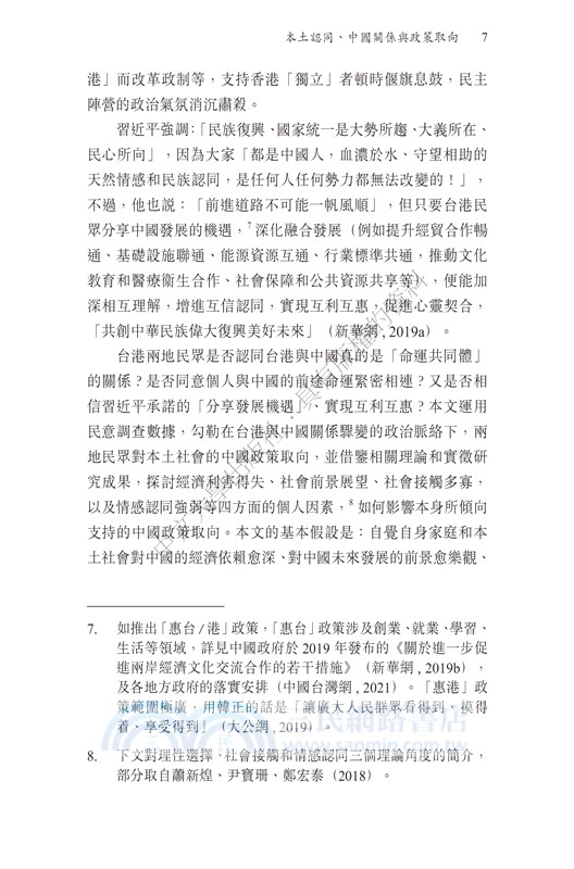 2020中國效應：台港民眾的態度變遷