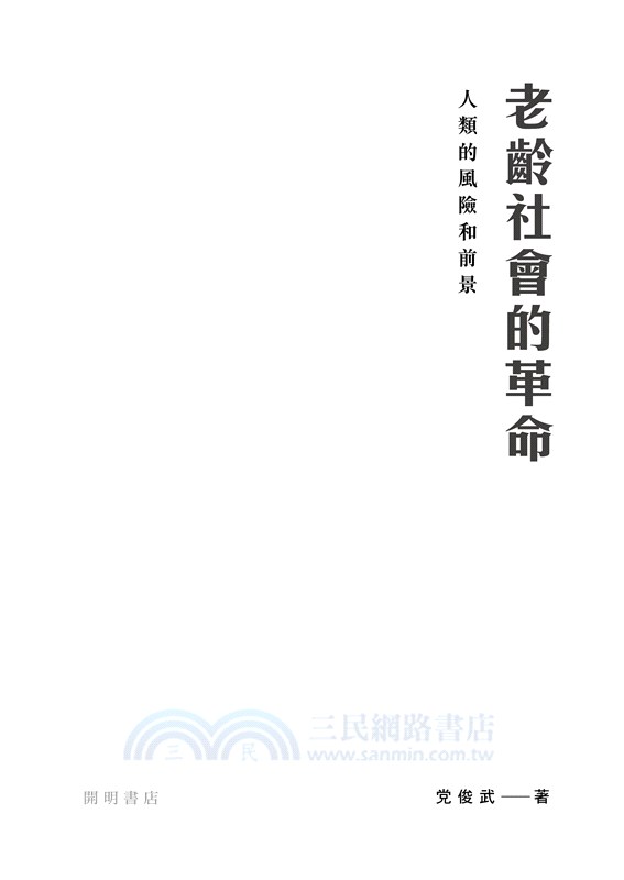 老齡社會的革命：人類的風險和前景