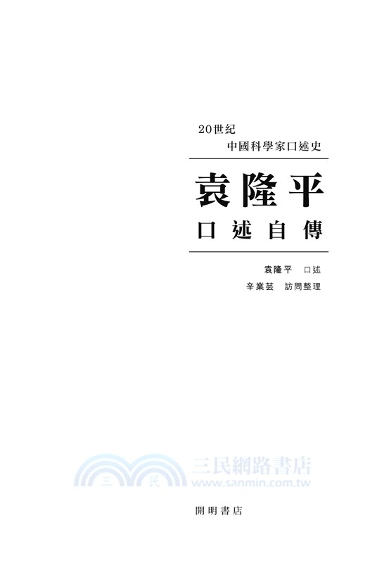 袁隆平口述自傳