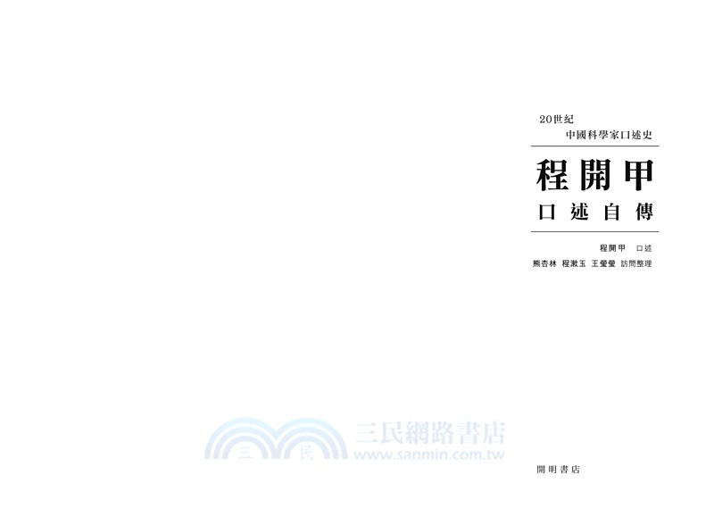 程開甲口述自傳
