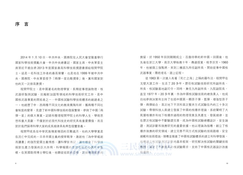 程開甲口述自傳