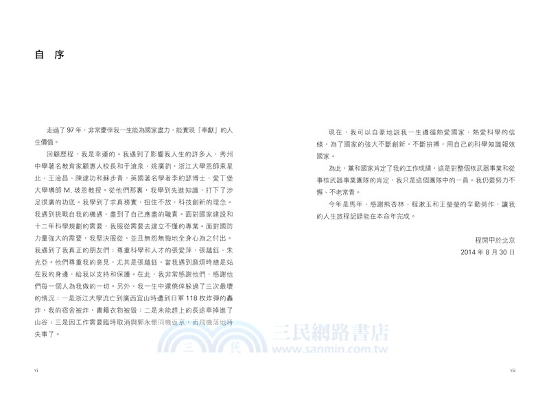程開甲口述自傳