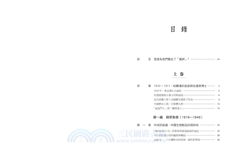 中國疫苗百年紀實1919-2019