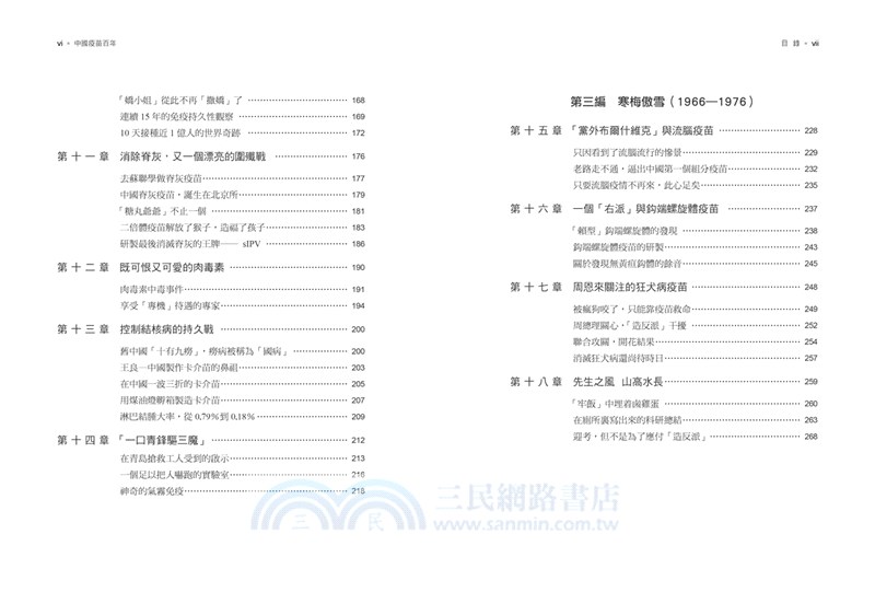 中國疫苗百年紀實1919-2019