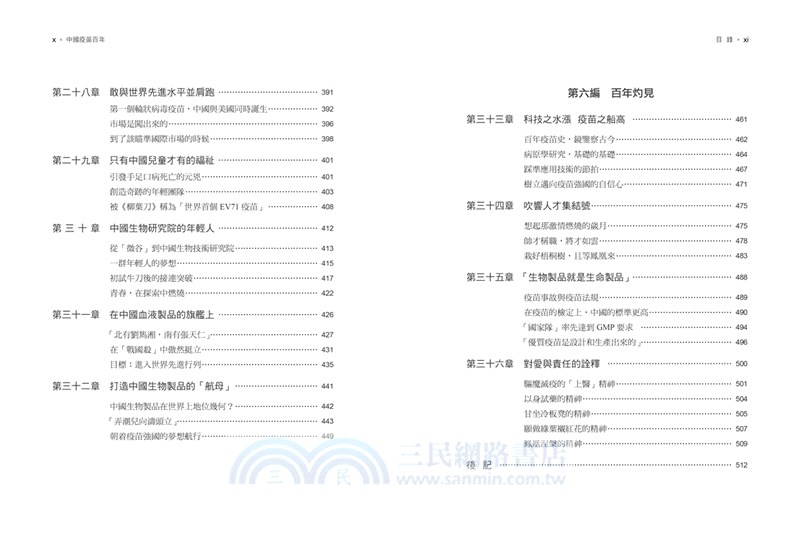 中國疫苗百年紀實1919-2019
