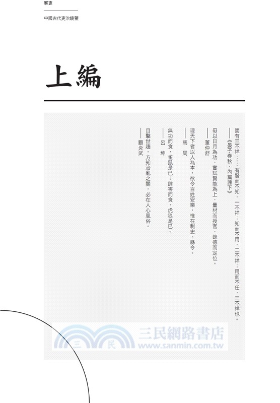 察吏：中國古代吏治鏡鑒