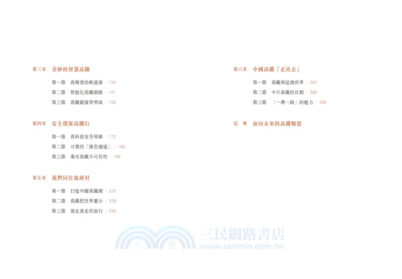 速度與夢想：高鐵創新之路