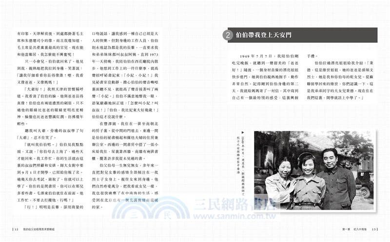 我的伯父伯母周恩來鄧穎超