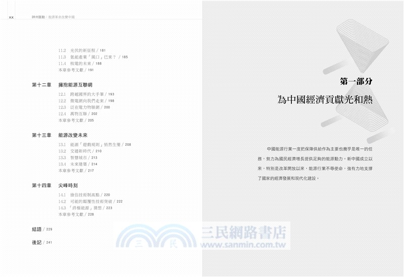 神州脈動：能源革命改變中國