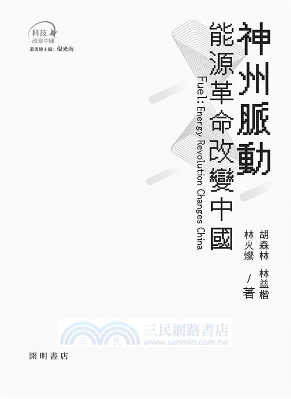 神州脈動：能源革命改變中國