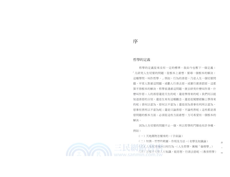 中國哲學常識（典藏本）