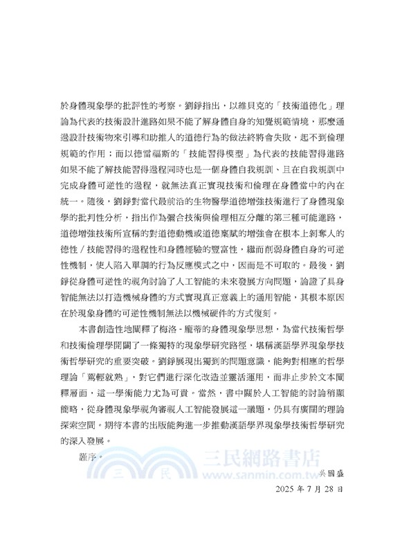 寓於身體：技術與倫理關係的身體現象學