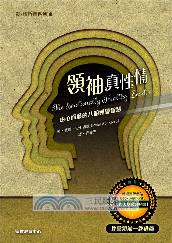 領袖真性情：由心而發的八個領導智慧