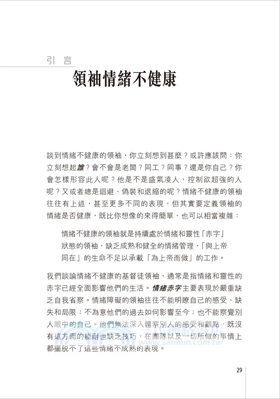 領袖真性情：由心而發的八個領導智慧