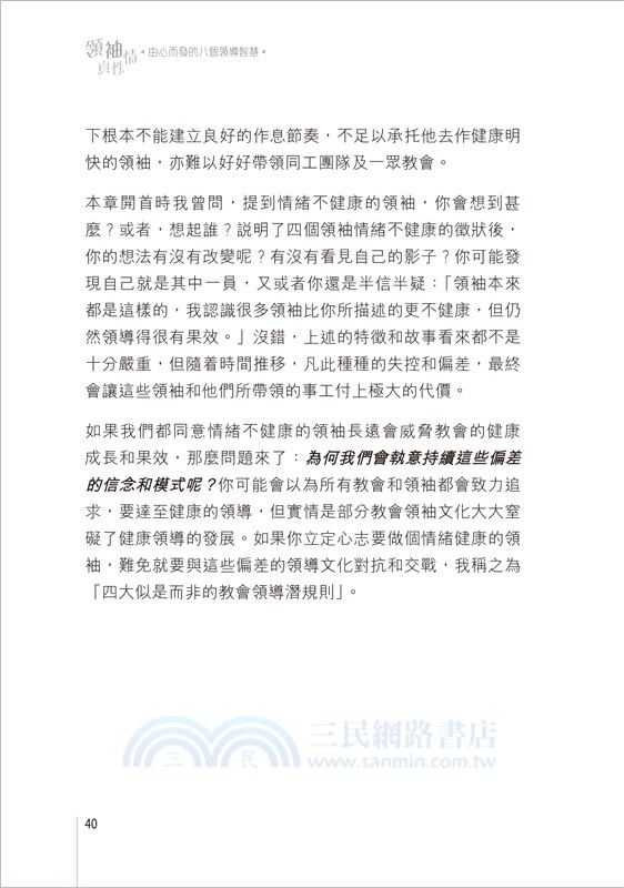 領袖真性情：由心而發的八個領導智慧