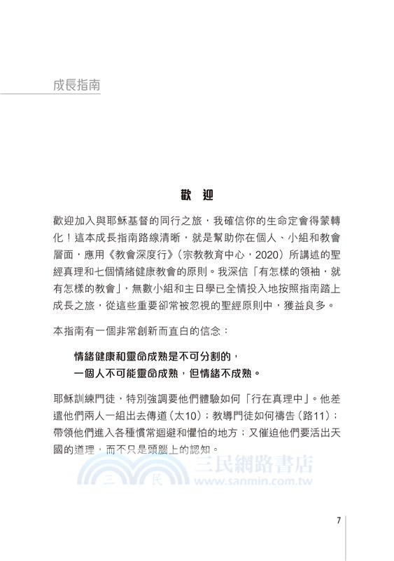 教會深度行：情緒健康門徒成長指南（研習本）