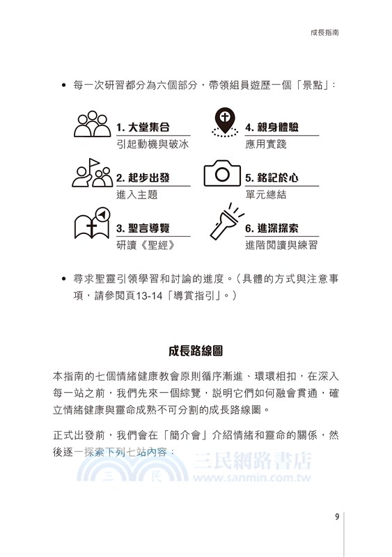 教會深度行：情緒健康門徒成長指南（研習本）