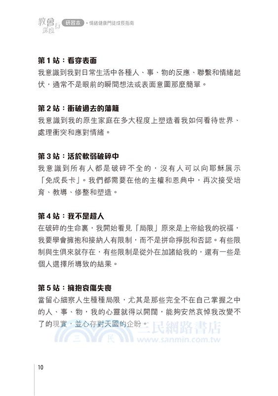 教會深度行：情緒健康門徒成長指南（研習本）