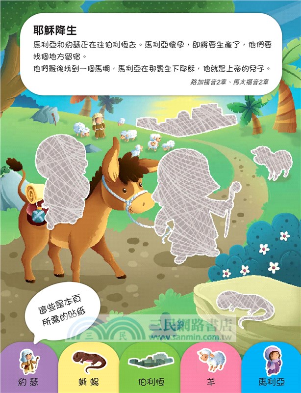 閃閃貼紙耶穌故事