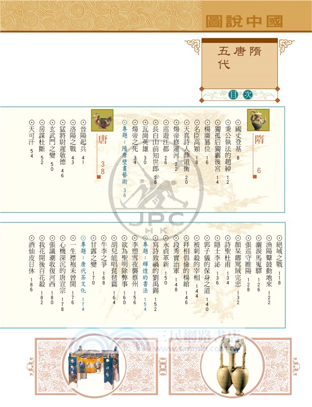 圖說中國05：隋．唐．五代（第二版）