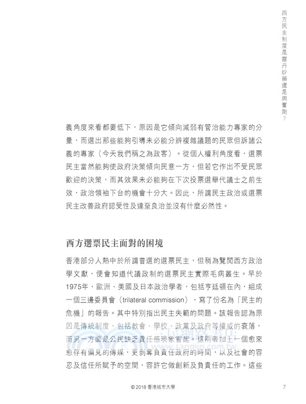 告別西潮－盲衝瞎闖的民主運動 卷一：為何民主？