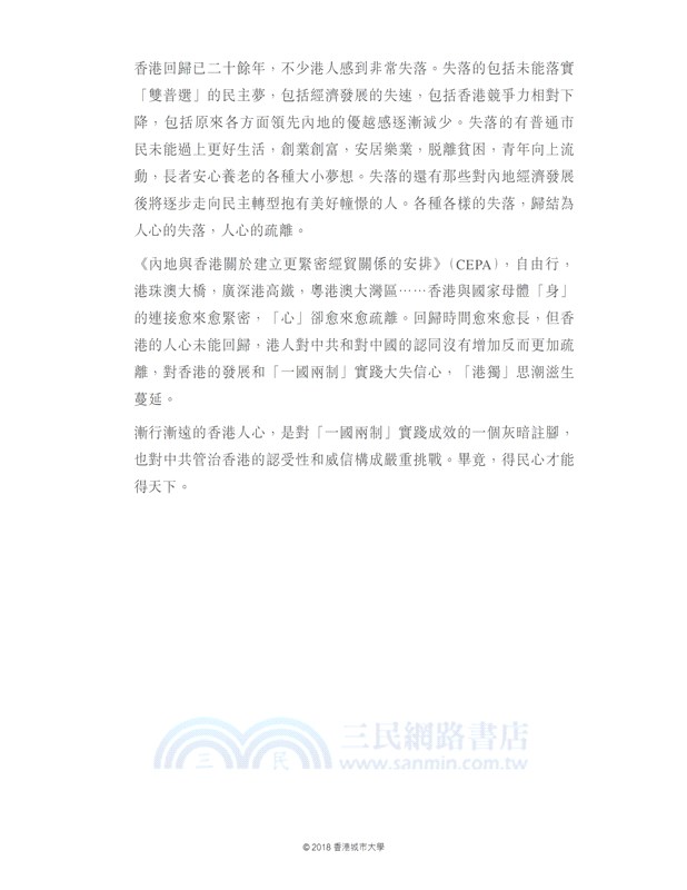 疏離的人心：香港社會思潮評析