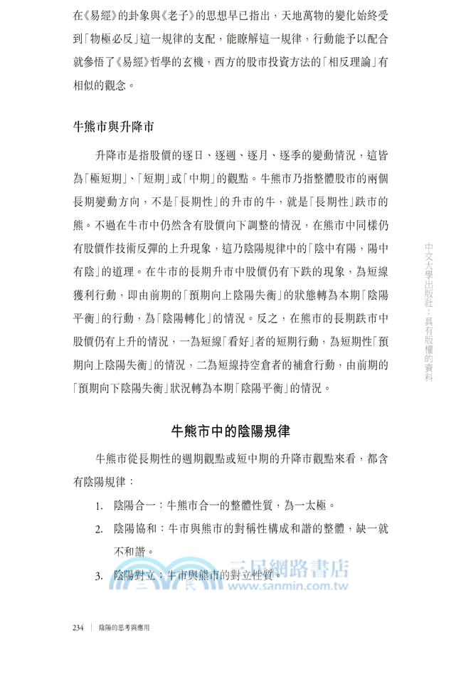 陰陽的思考與應用：傳統思想與現代活動的思辨分析