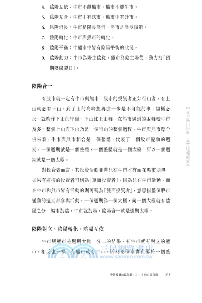 陰陽的思考與應用：傳統思想與現代活動的思辨分析