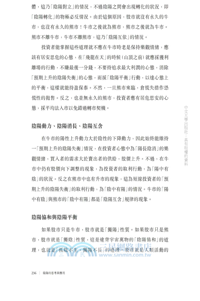 陰陽的思考與應用：傳統思想與現代活動的思辨分析