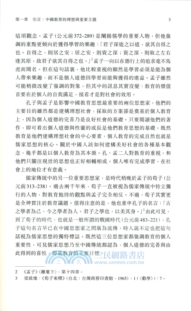 學以為己：傳統中國的教育