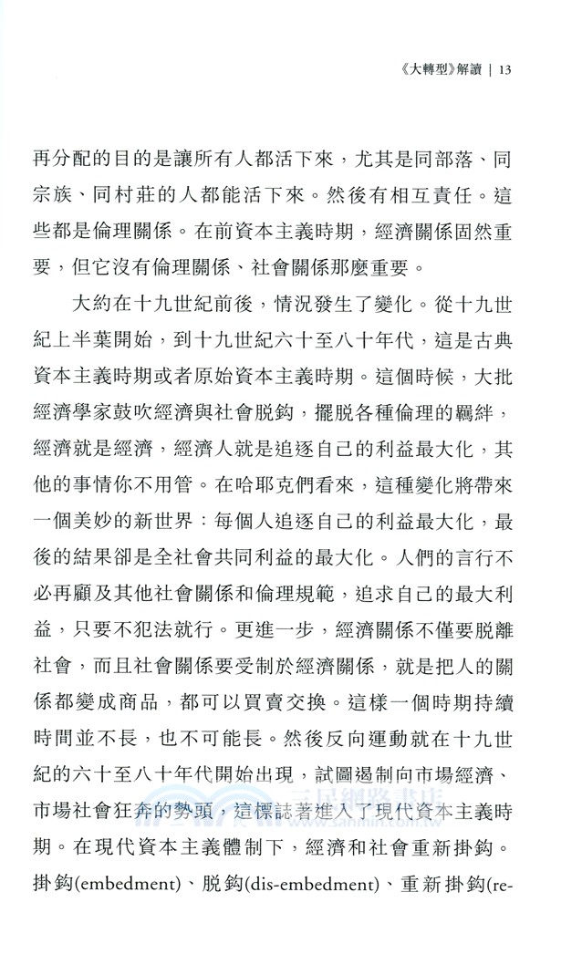 王紹光讀波蘭尼：《大轉型》與中國的大轉型