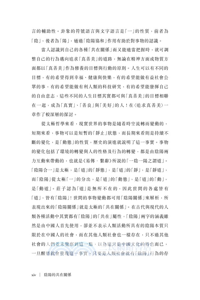 太極哲學：陰陽的共在關係