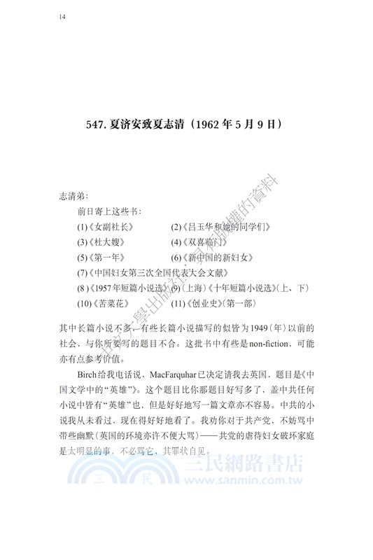 夏志清夏濟安書信集 (卷五：1965-1965) (簡體書) (精裝)