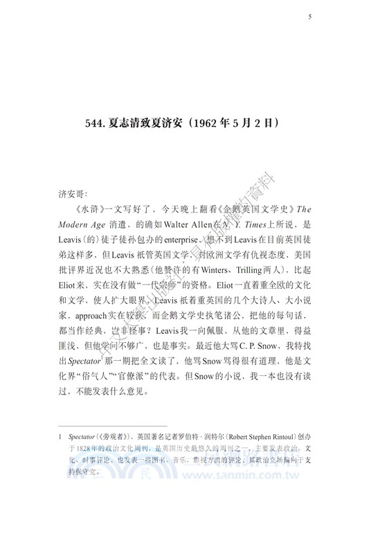 夏志清夏濟安書信集 (卷五：1965-1965) (簡體書) (精裝)