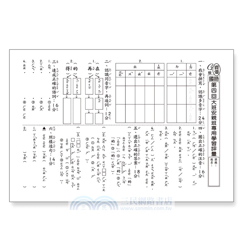 先修評量卷18 大班安親學習評量 三民網路書店