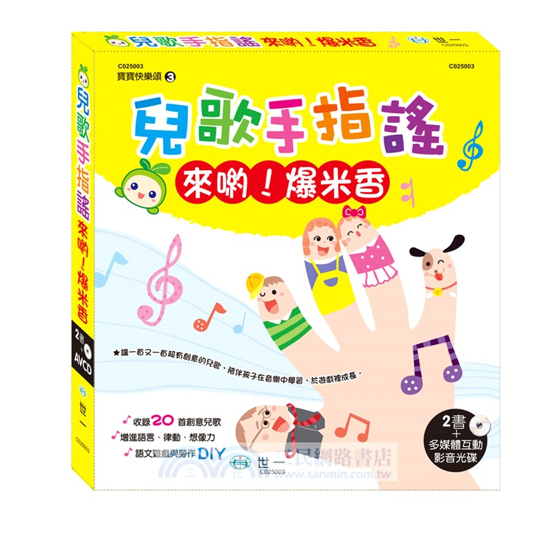 兒歌手指謠03：來喲！爆米香
